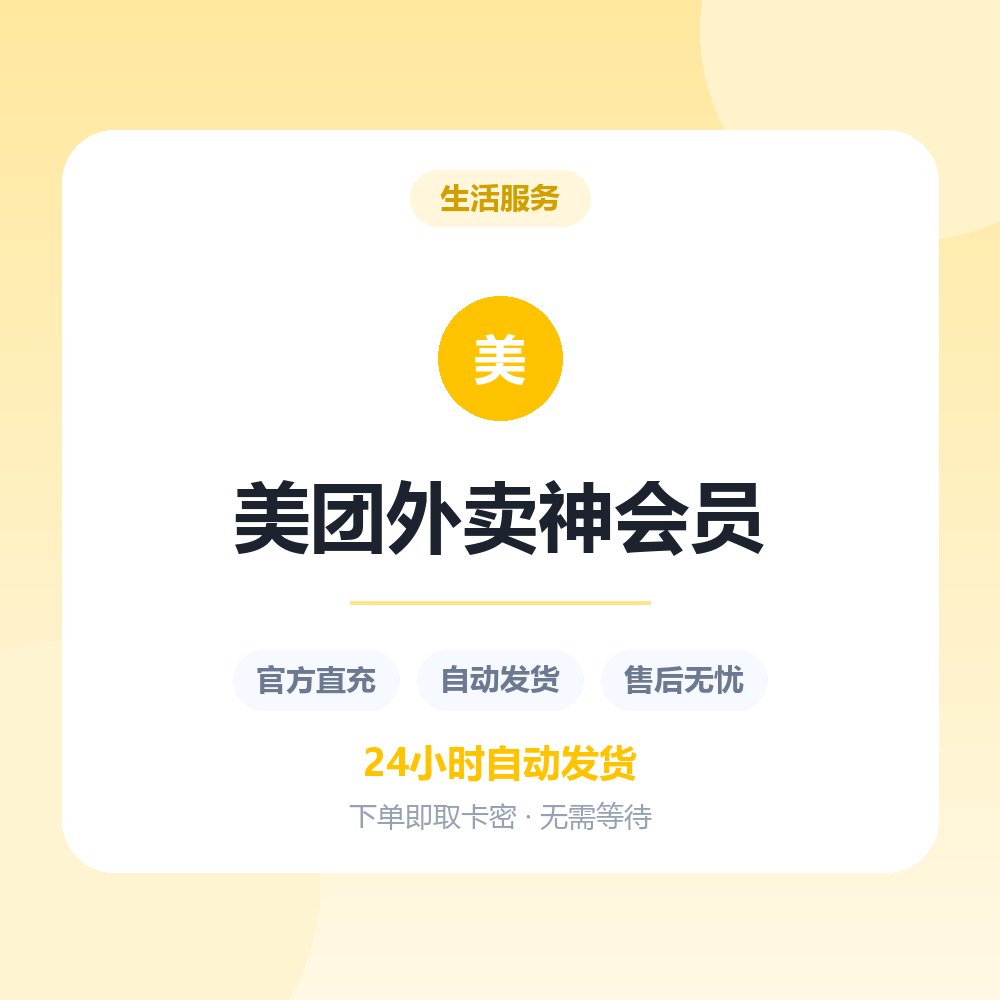 美团外卖神会员