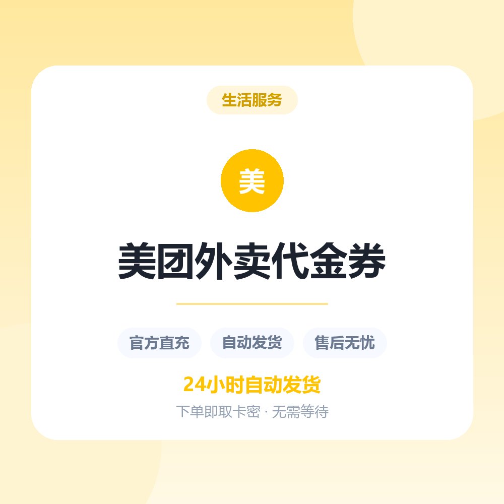 美团外卖代金券