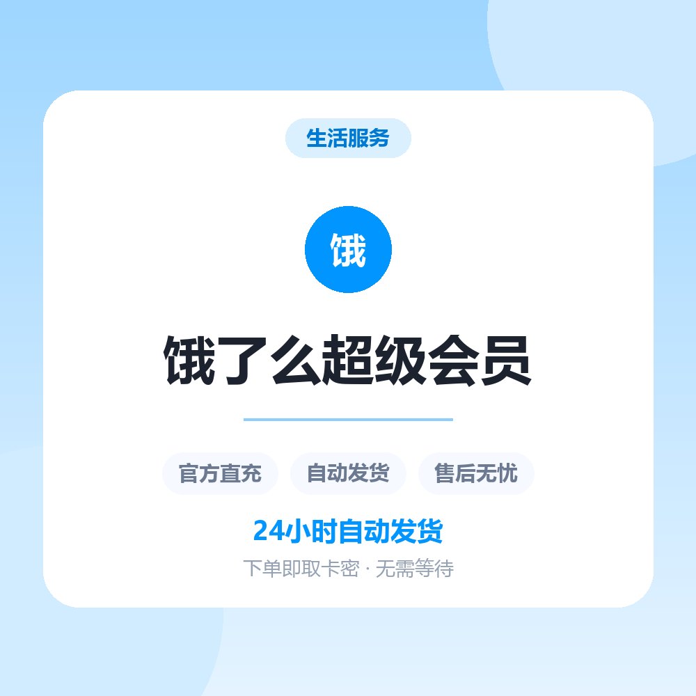 饿了么超级会员