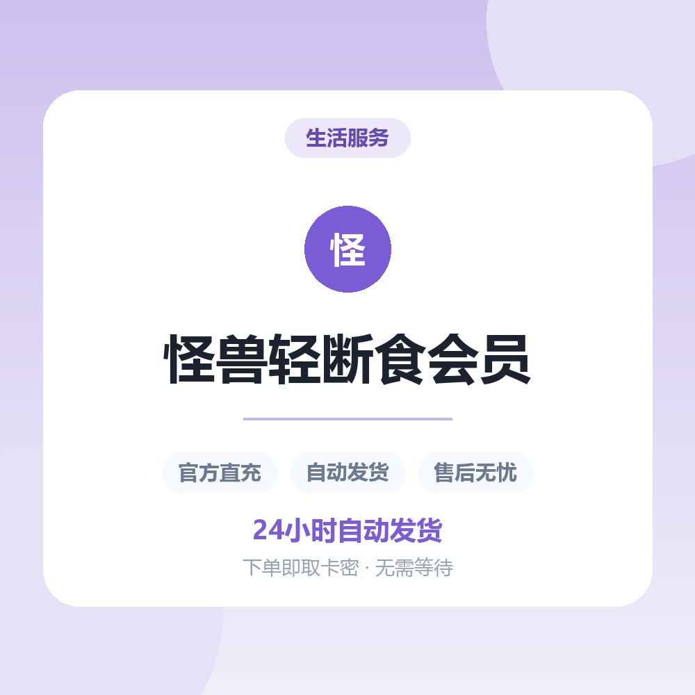 怪兽轻断食会员