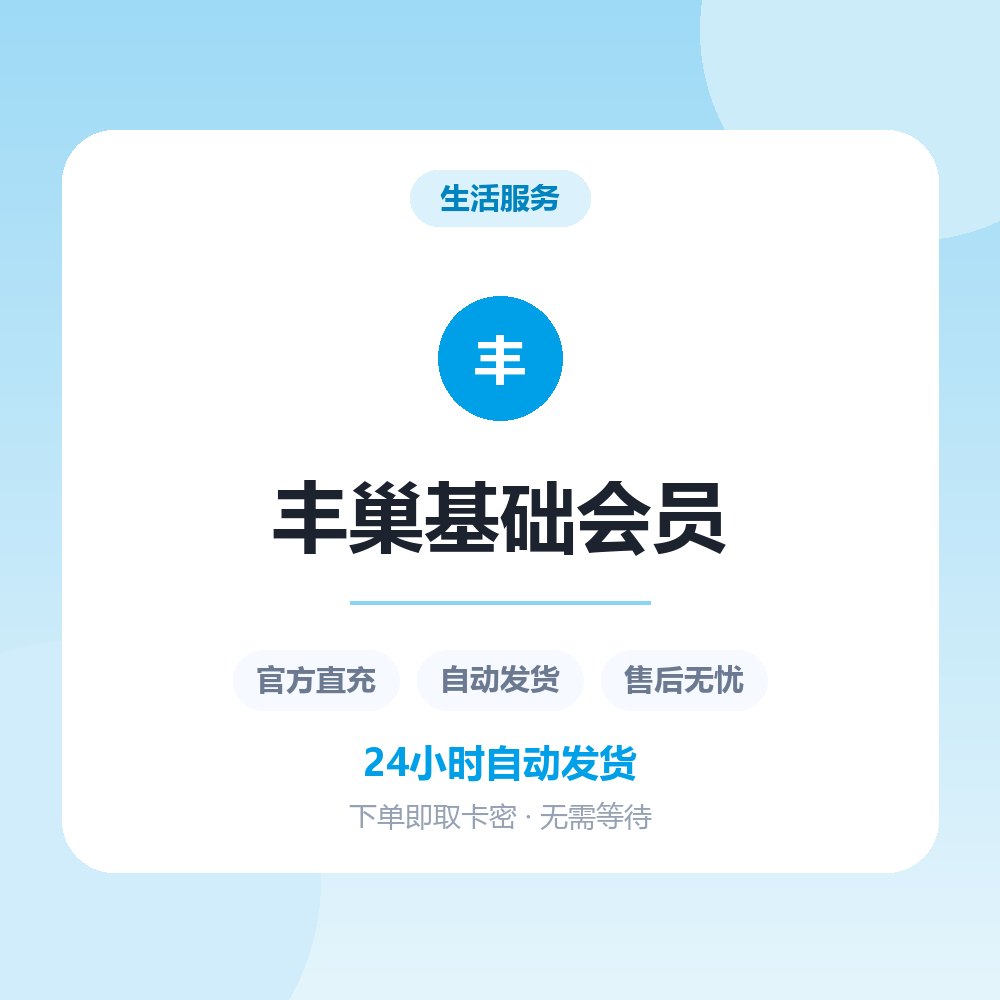 丰巢基础会员