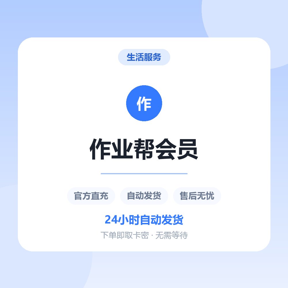 作业帮会员