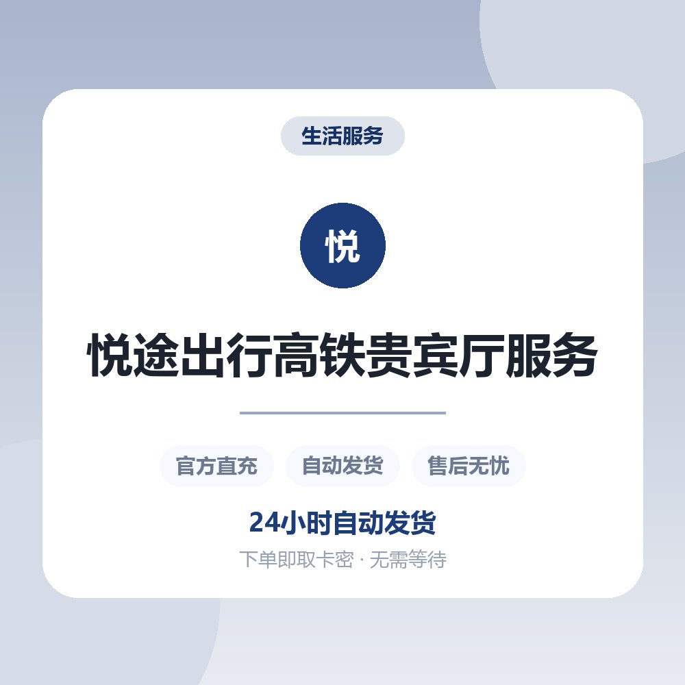 悦途出行高铁贵宾厅服务