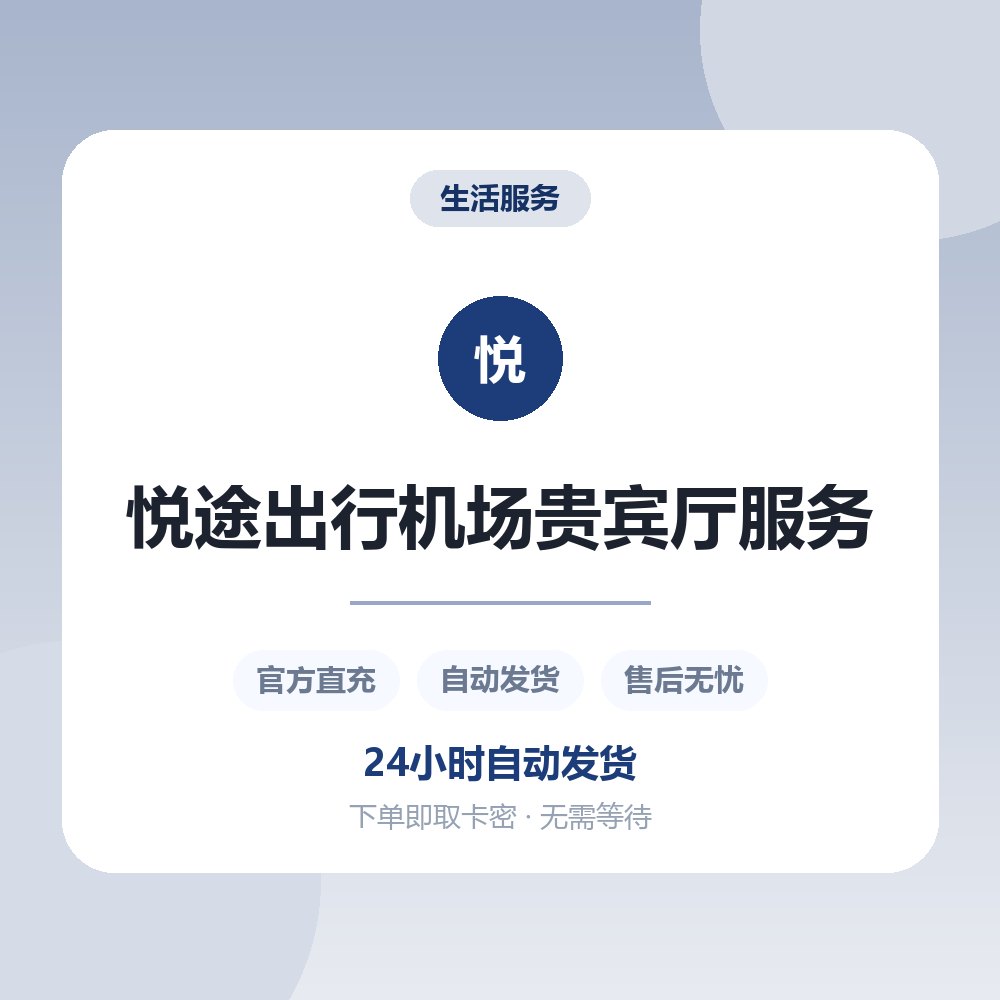 悦途出行机场贵宾厅服务