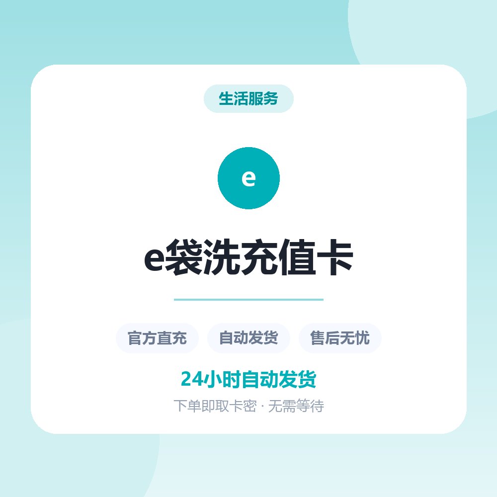 e袋洗充值卡