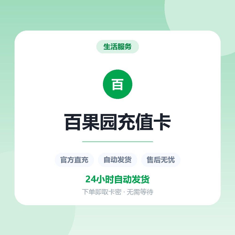 百果园充值卡