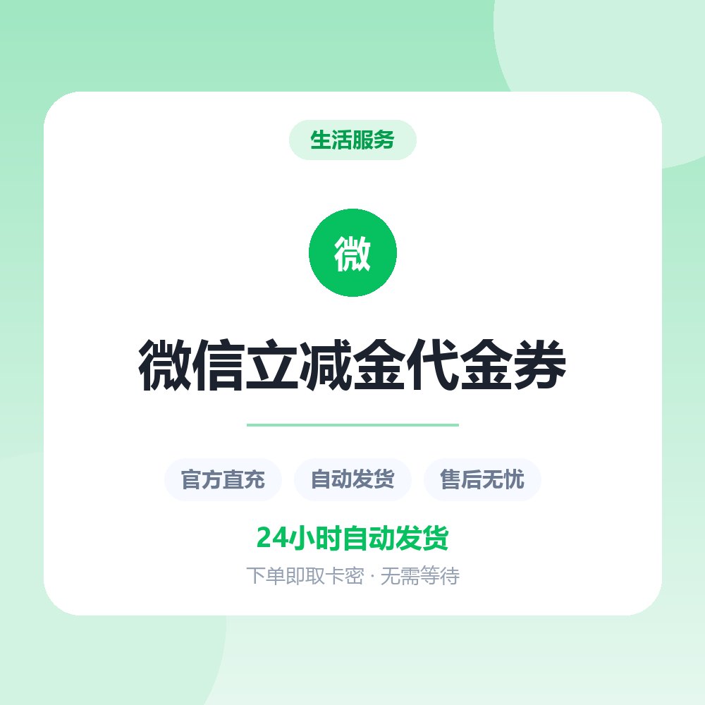 微信立减金代金券