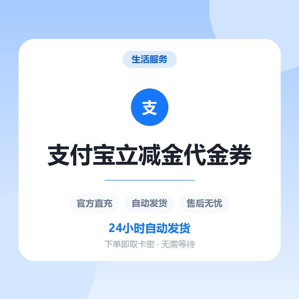 支付宝立减金代金券