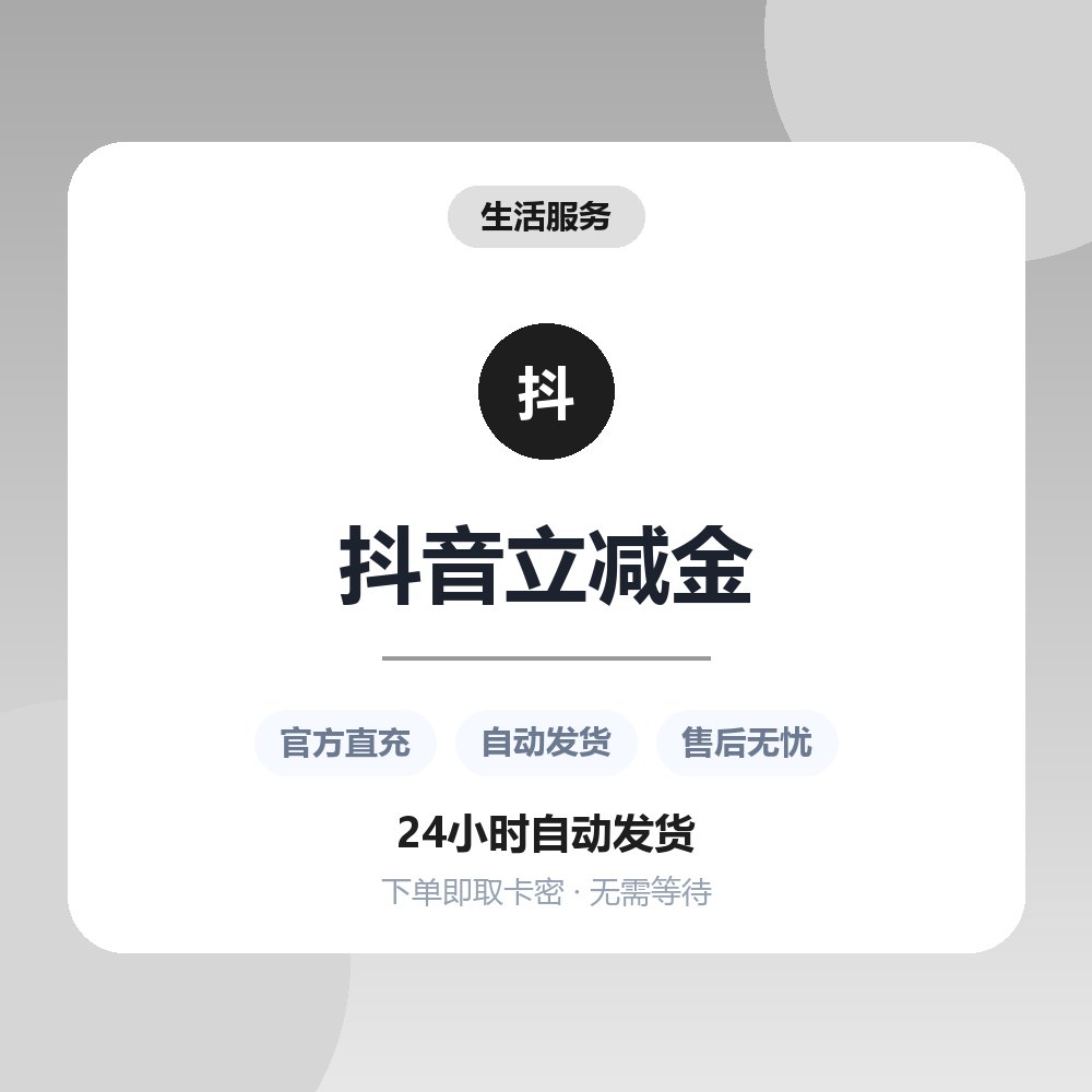 抖音立减金