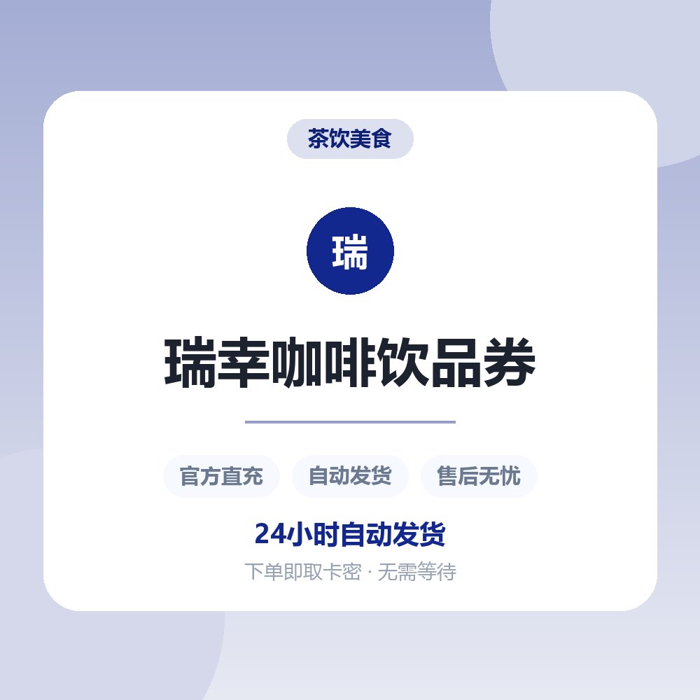 瑞幸咖啡饮品券