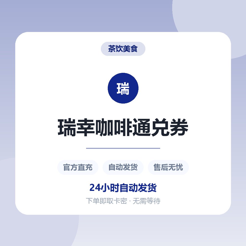 瑞幸咖啡通兑券
