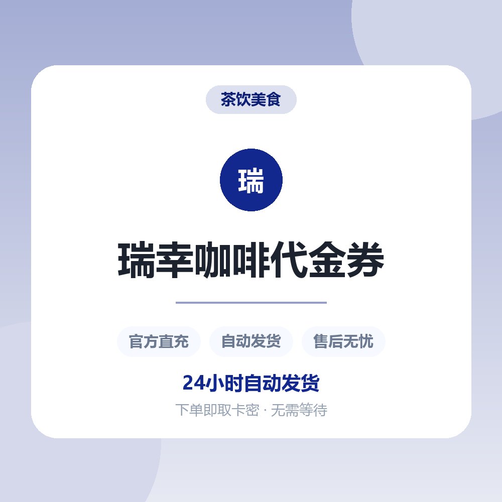 瑞幸咖啡代金券