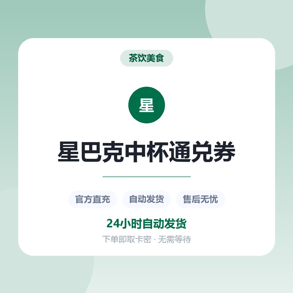 星巴克中杯通兑券
