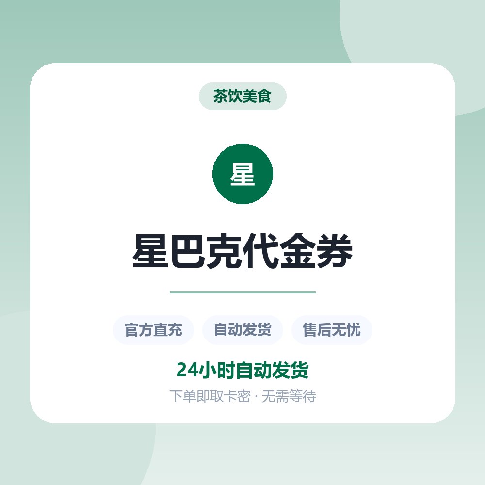 星巴克代金券