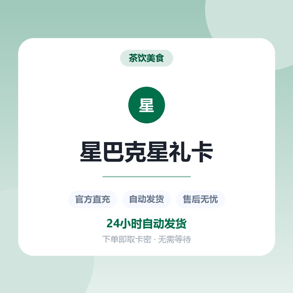 星巴克星礼卡