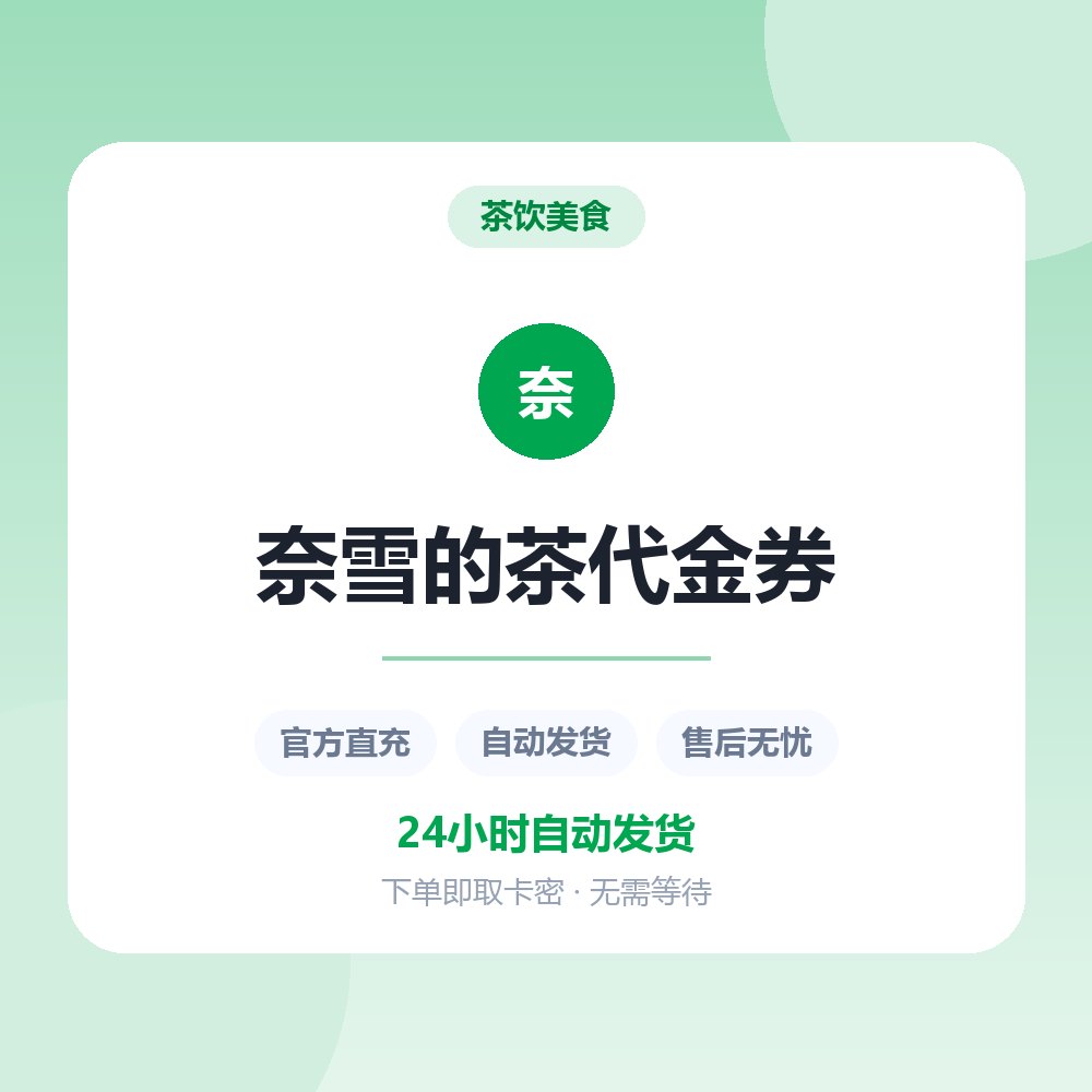 奈雪的茶代金券