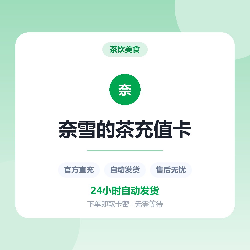 奈雪的茶充值卡