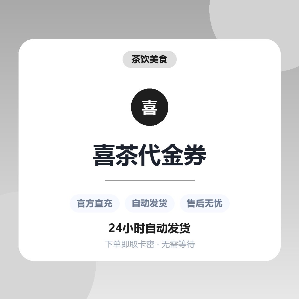 喜茶代金券