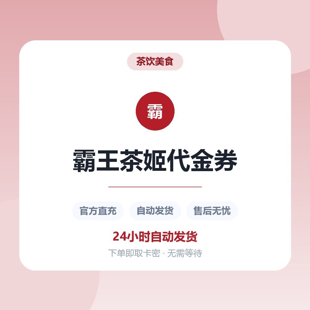 霸王茶姬代金券