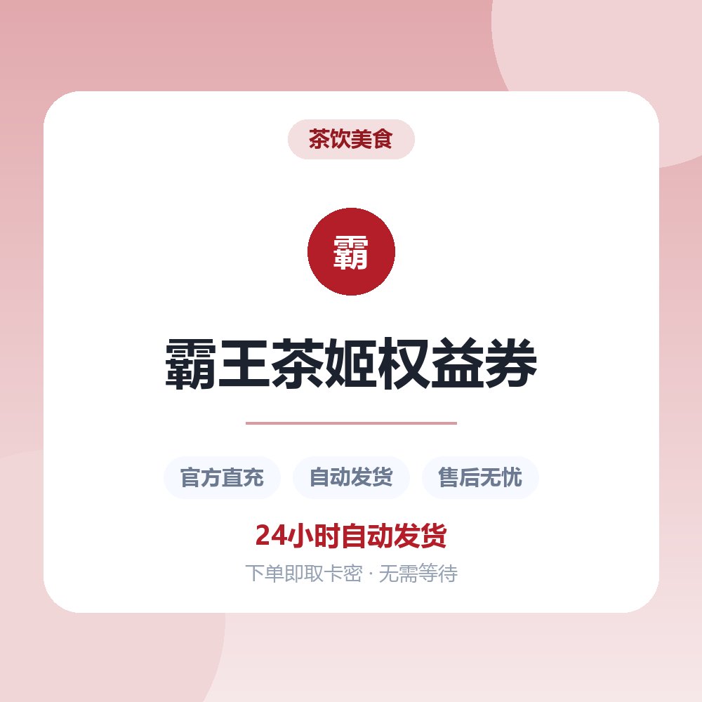 霸王茶姬权益券