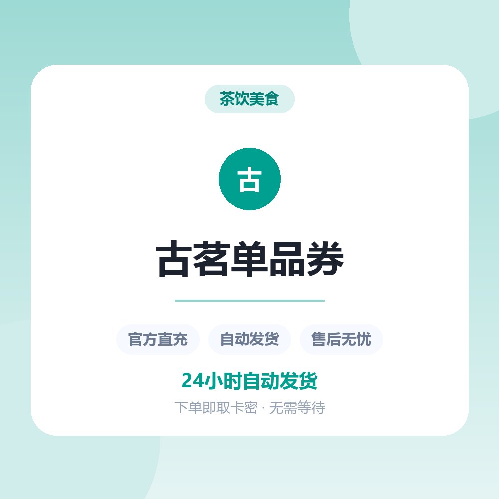 古茗单品券