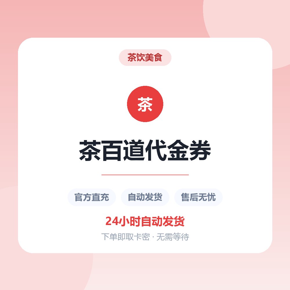 茶百道代金券