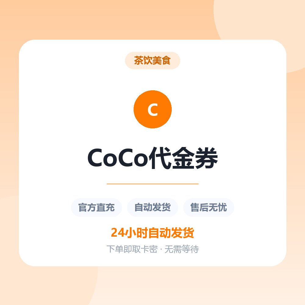 CoCo代金券