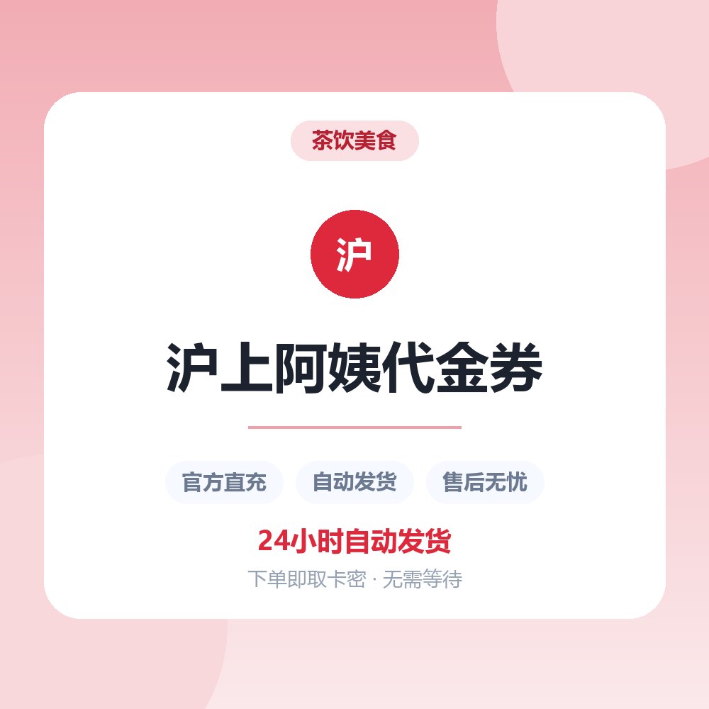 沪上阿姨代金券