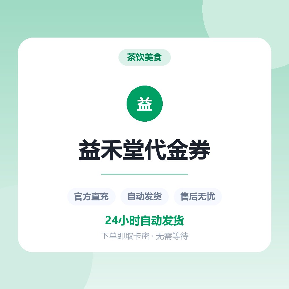 益禾堂代金券