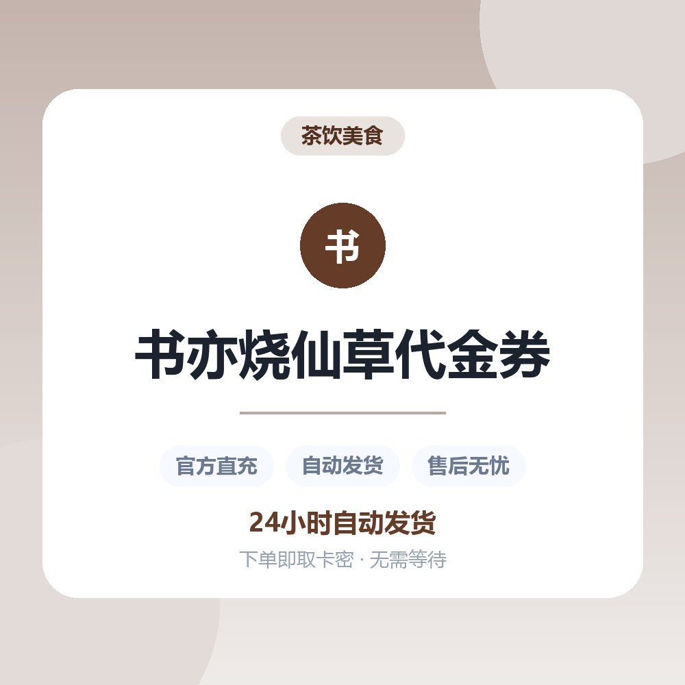 书亦烧仙草代金券
