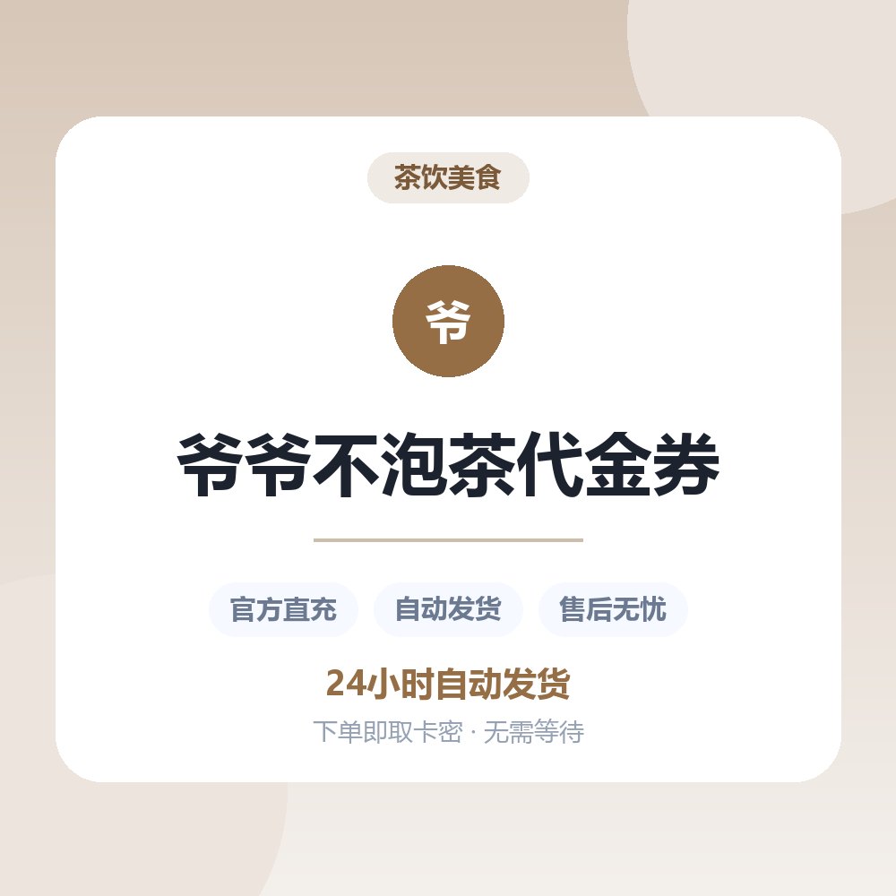 爷爷不泡茶代金券
