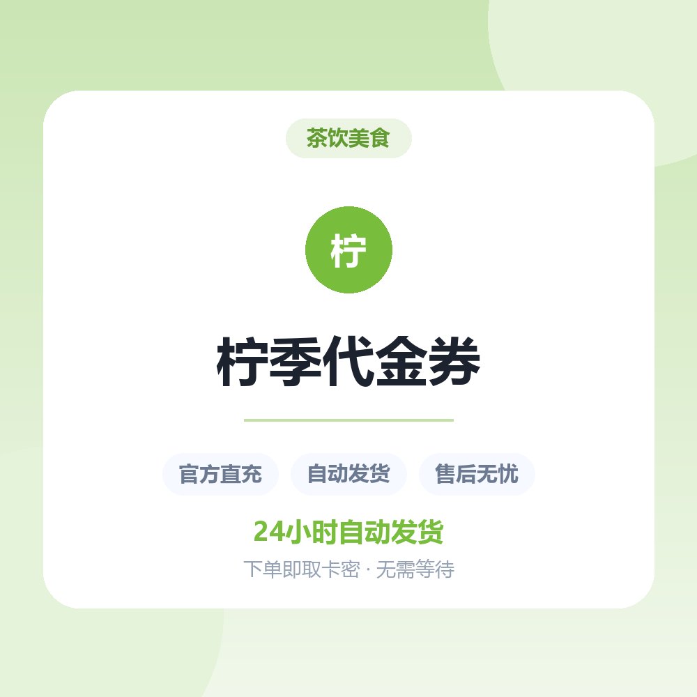 柠季代金券