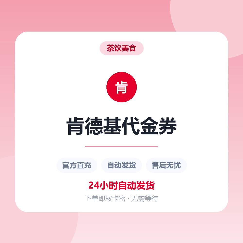 肯德基代金券