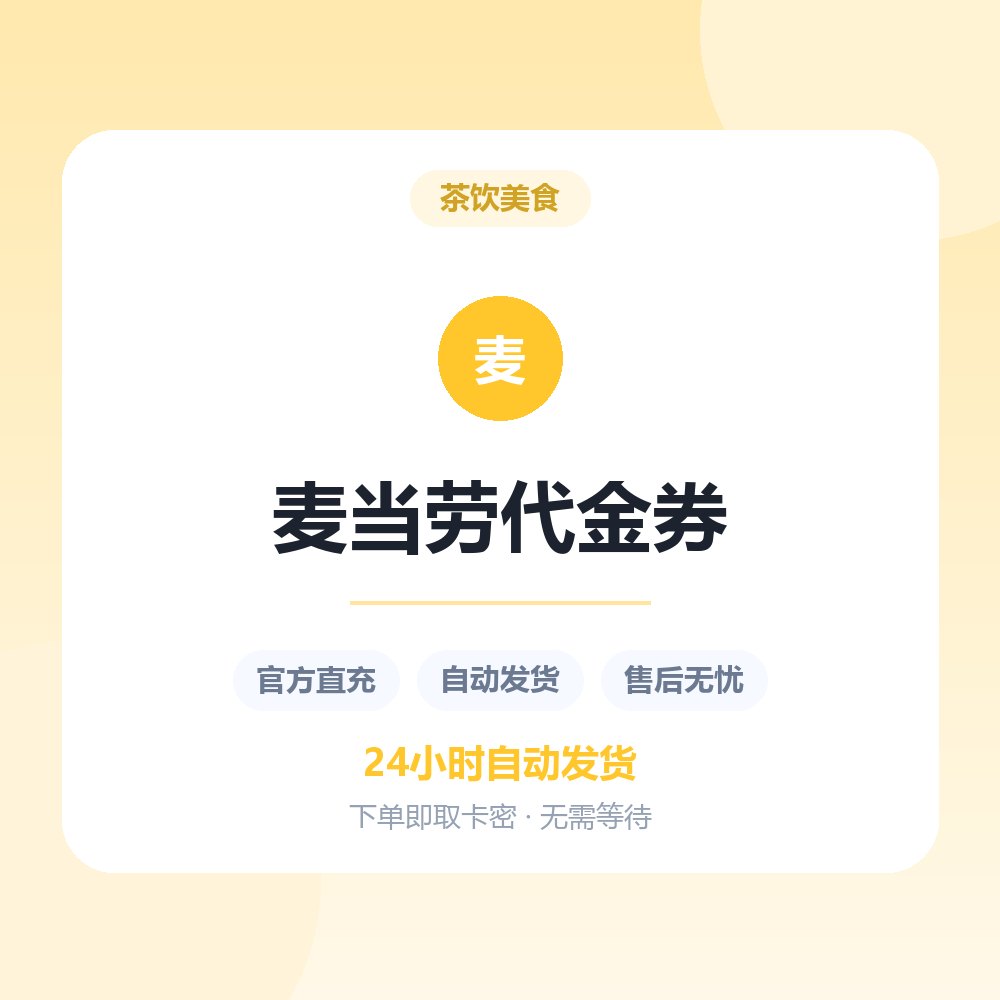 麦当劳代金券