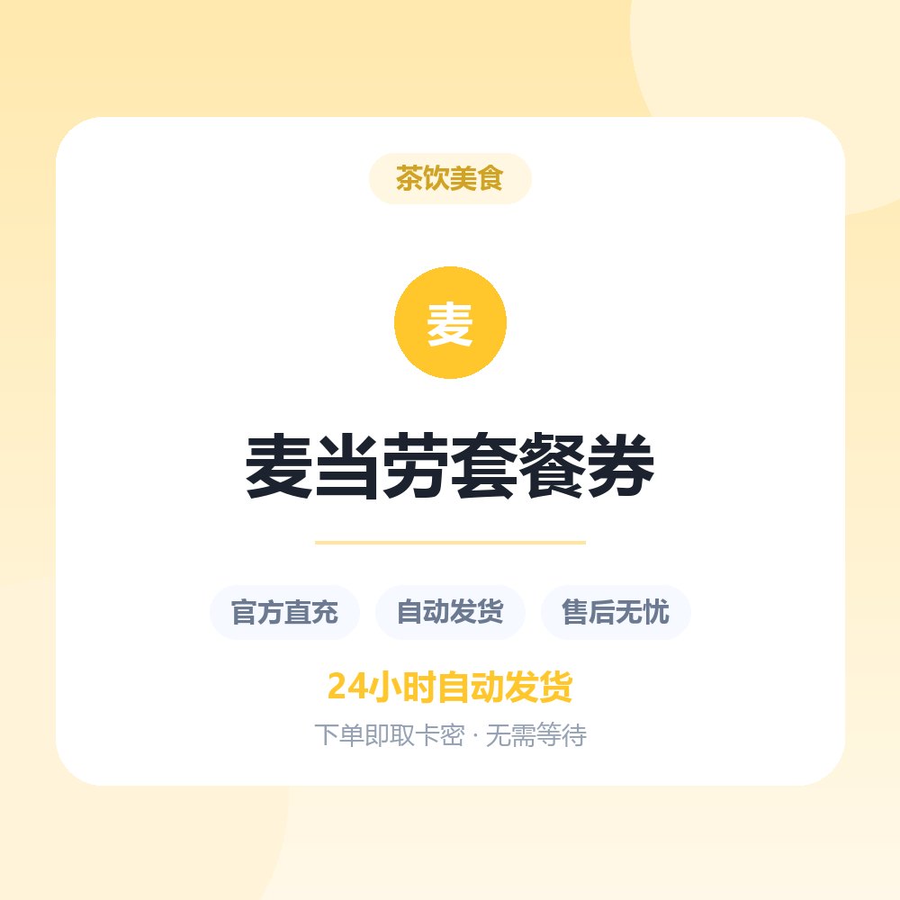 麦当劳套餐券