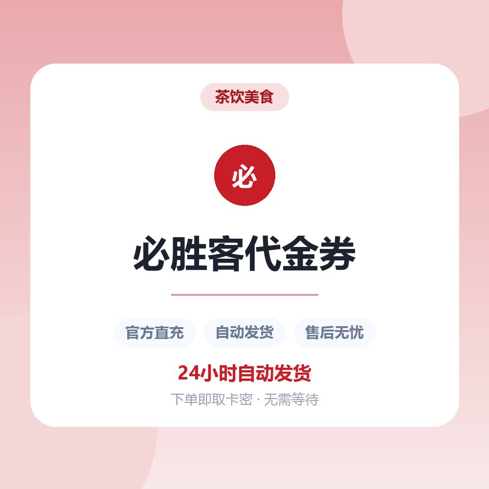 必胜客代金券