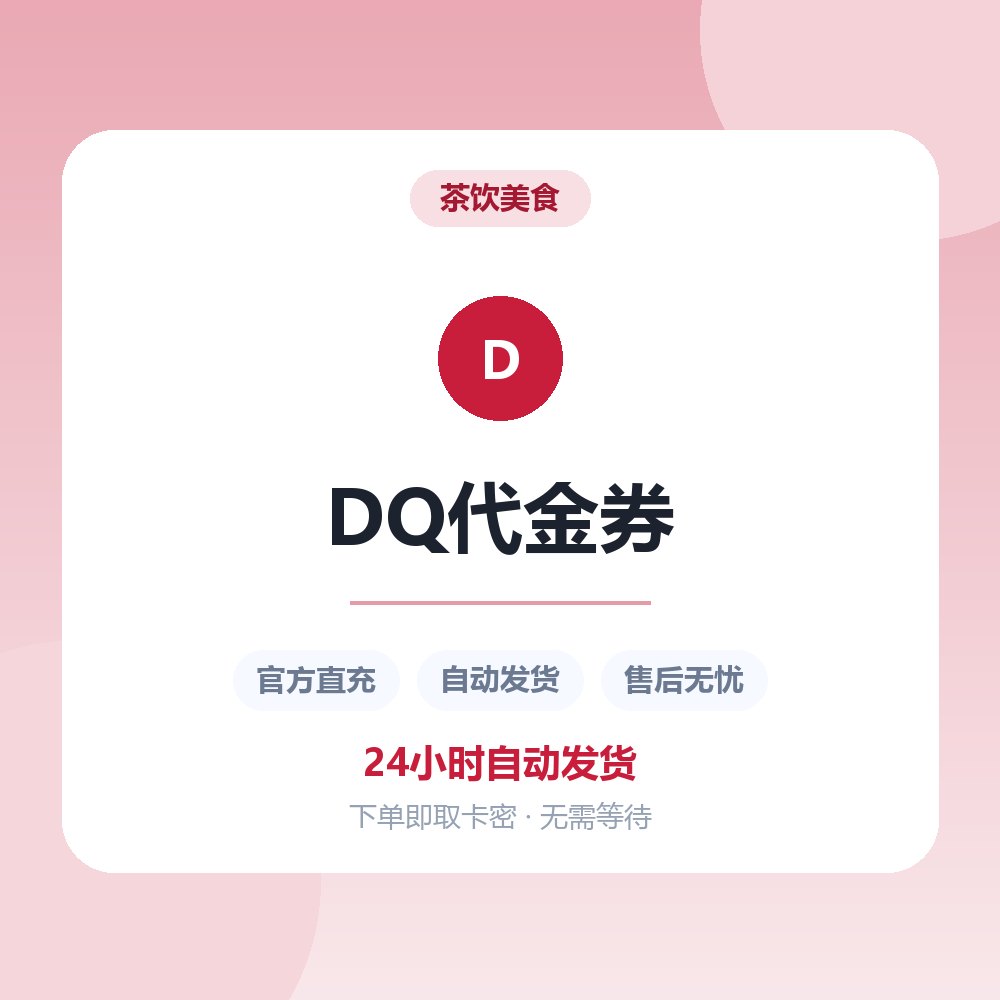 DQ代金券