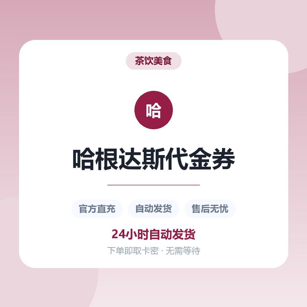 哈根达斯代金券