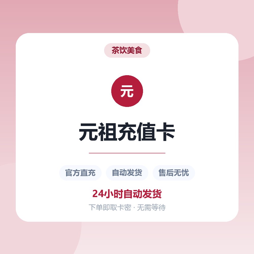 元祖充值卡