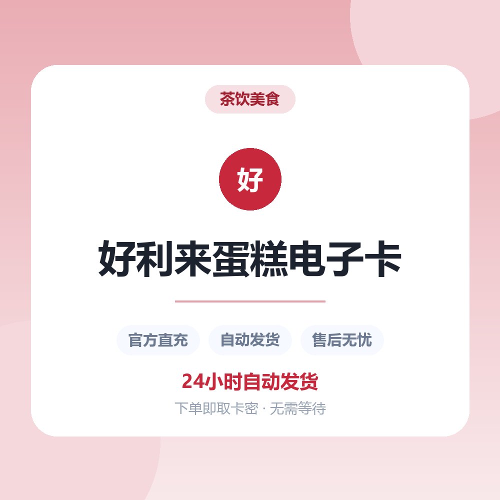 好利来蛋糕电子卡