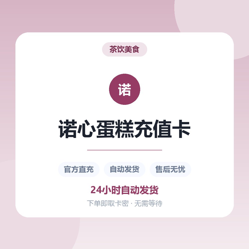诺心蛋糕充值卡