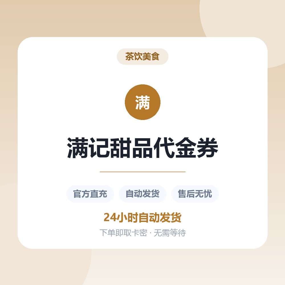 满记甜品代金券