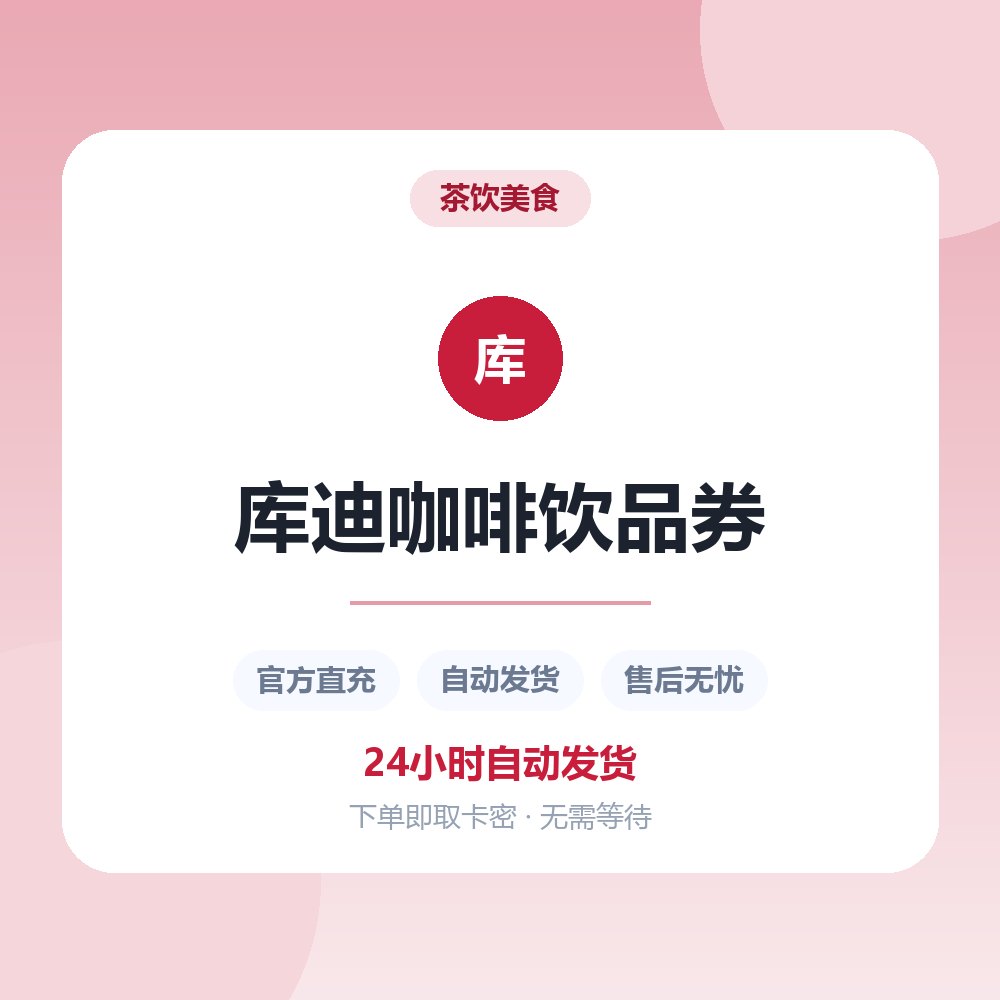 库迪咖啡饮品券