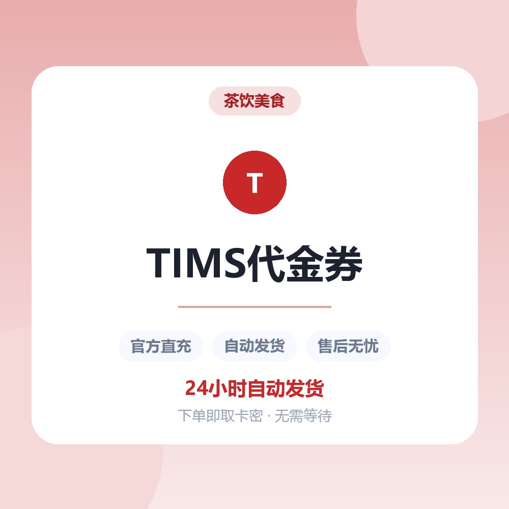 TIMS代金券