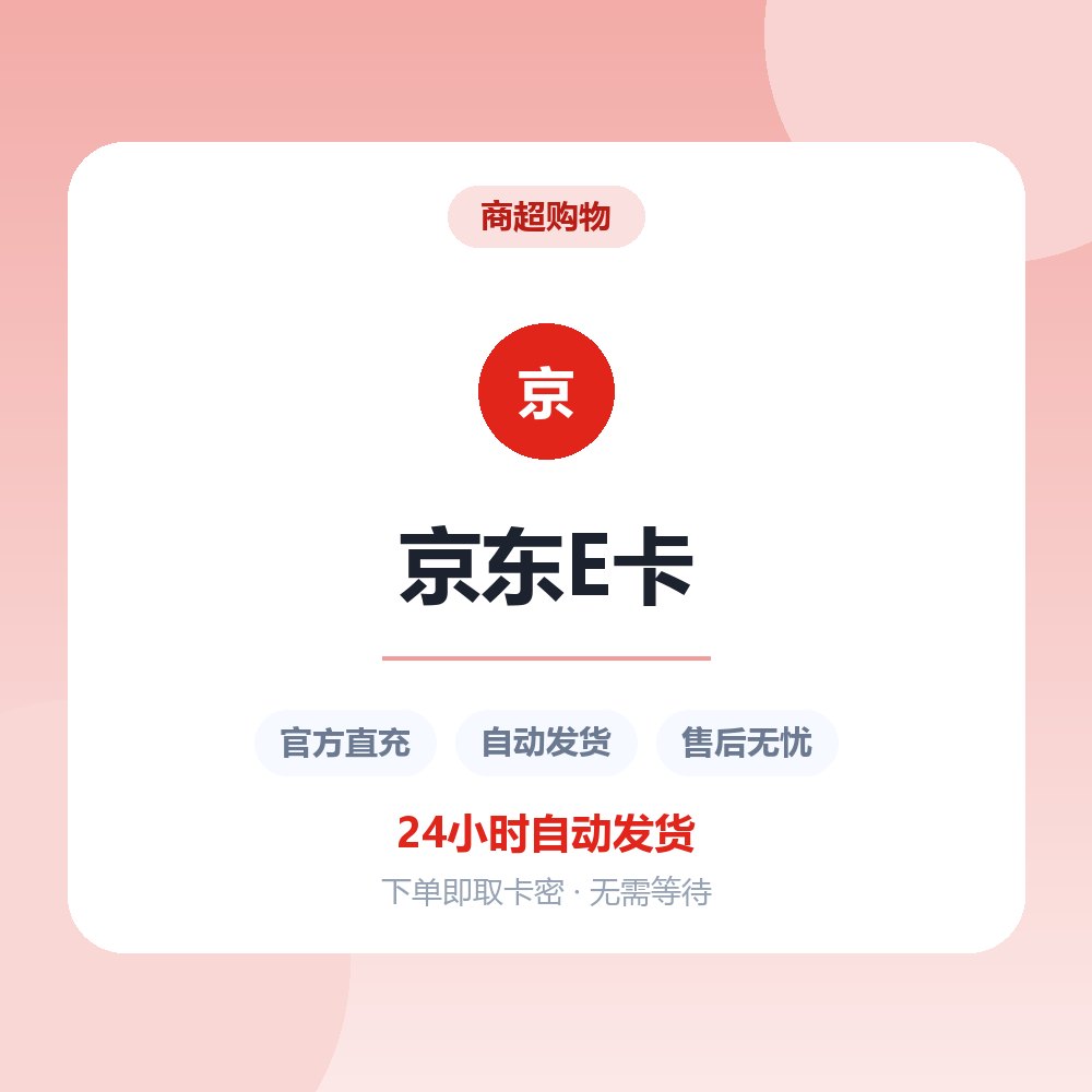 京东E卡