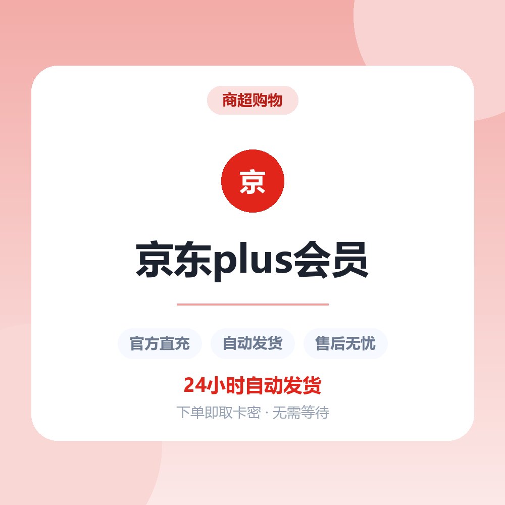 京东plus会员