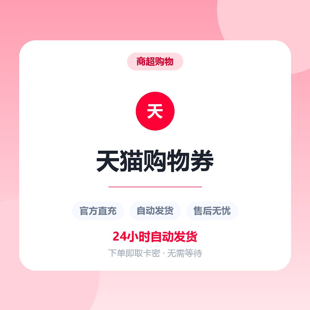 天猫购物券