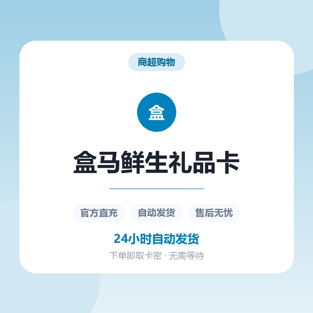 盒马鲜生礼品卡