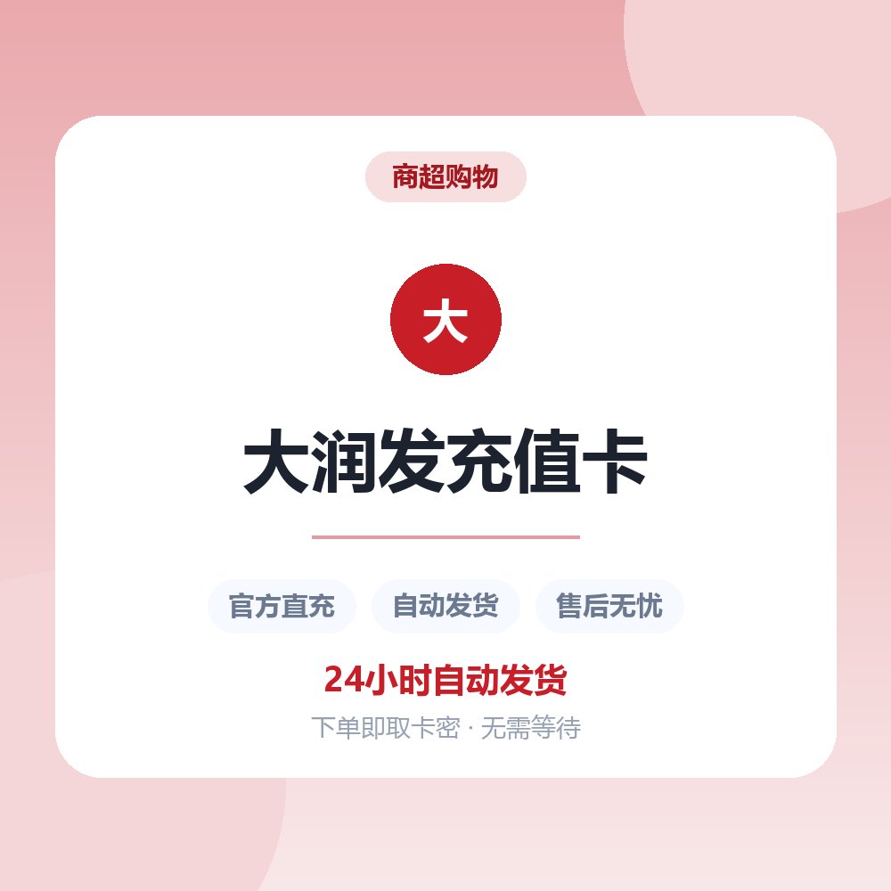 大润发充值卡