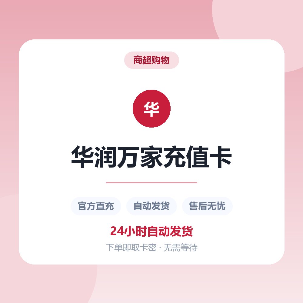 华润万家充值卡